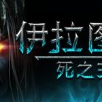 伊拉图斯：死之主 Iratus: Lord of the Dead