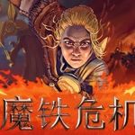 魔铁危机/钢铁危机/Iron Danger