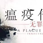 瘟疫传说：无罪/A Plague Tale: Innocence