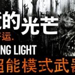 消逝的光芒：信徒增强版【更新激活码】