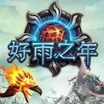 好雨之年/A Year Of Rain