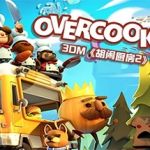 煮糊了2/分手厨房2/胡闹厨房2/Overcooked 2