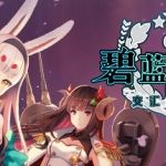 碧蓝航线 交汇的航迹