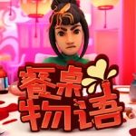 餐桌物语/疯狂约会模拟器