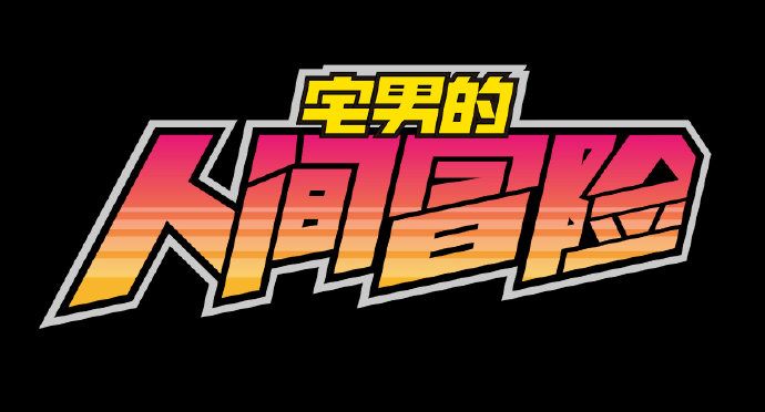 宅男的人间冒险/Otaku’s Adventure