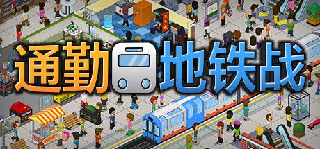 通勤：地铁站/Overcrowd: A Commute Em Up