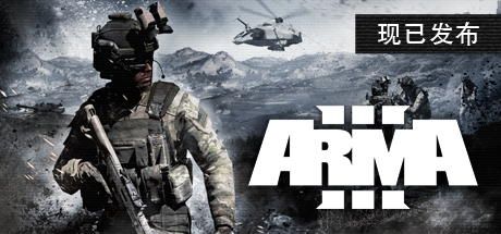 武装突袭3/ARMA 3