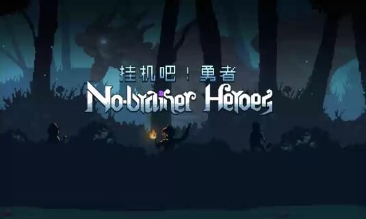 挂机吧！勇者（No-brainer Heroes）