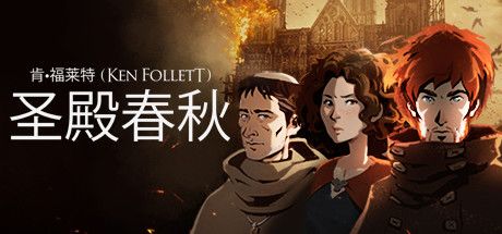 圣殿春秋/Ken Follett’s The Pillars of the Earth