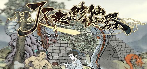 了不起的修仙模拟器