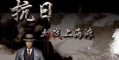 抗日：血战上海滩+抗日：血战缅甸【直接浏览器下】