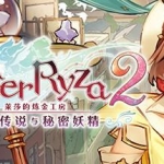 莱莎的炼金工房2：失落传说与秘密妖精