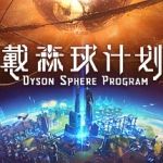 戴森球计划/Dyson Sphere Program