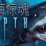 深海/深海探险/深海狂鲨/深海惊魂 新版v35085