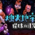 烛火地牢2：猫咪的诅咒/单机.同屏多人 v0.2.0