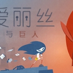 爱丽丝与巨人 v1.1.6