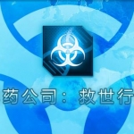 解药公司：救世行动 v1.0.0.9