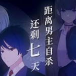 距离男主自杀还剩七天 v1.0.1