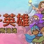 痞子英雄：泰索斯遗迹/单机.同屏多人