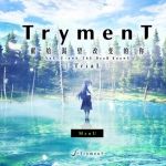 TrymenT：献给渴望改变的你 AlphA篇