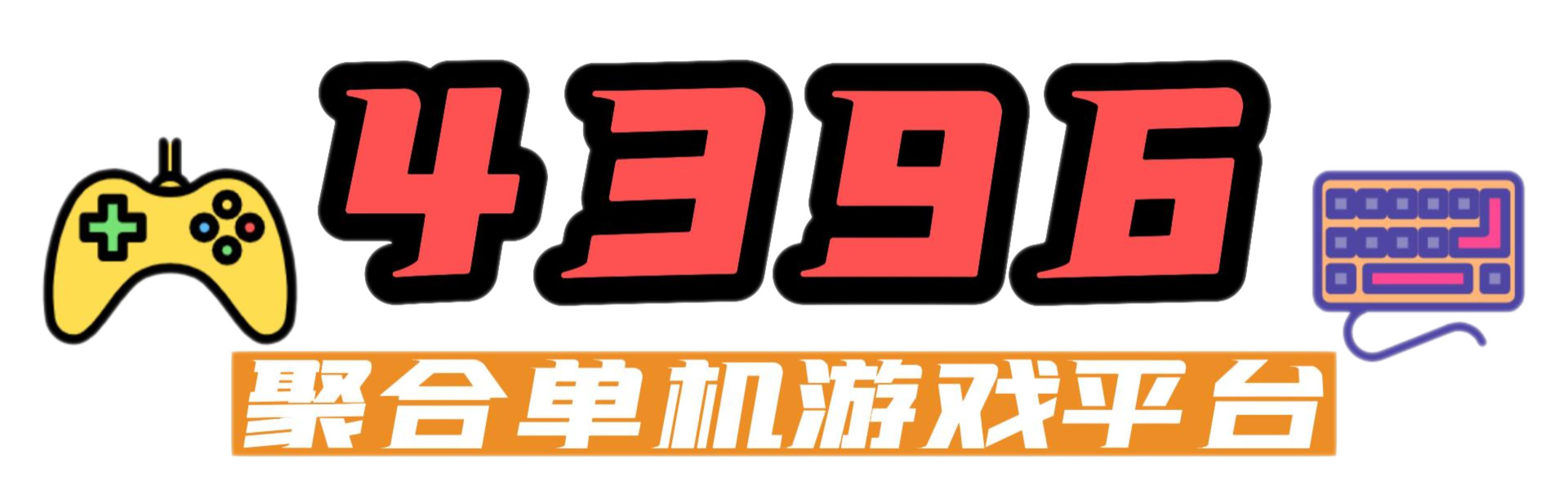 4396单机游戏网-游戏-单机游戏